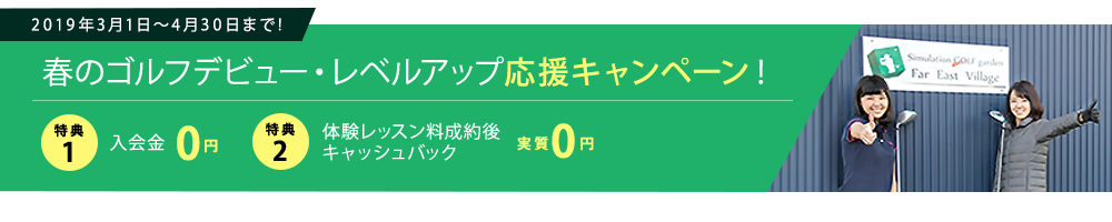 春のゴルフデビュー・レベルアップ応援キャンペーン!